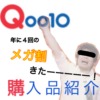 【Qooo10】年に４回のメガ割セール　キタ――――！　購入品６点紹介！