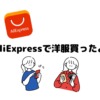 【購入品紹介】AliExpress（アリエク）創立記念セール　洋服 ファッションを9点を買っ