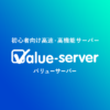 VALUE SERVER バリューサーバー