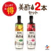 [Qoo10] 美酢 選べる2本セット900mL : 食品